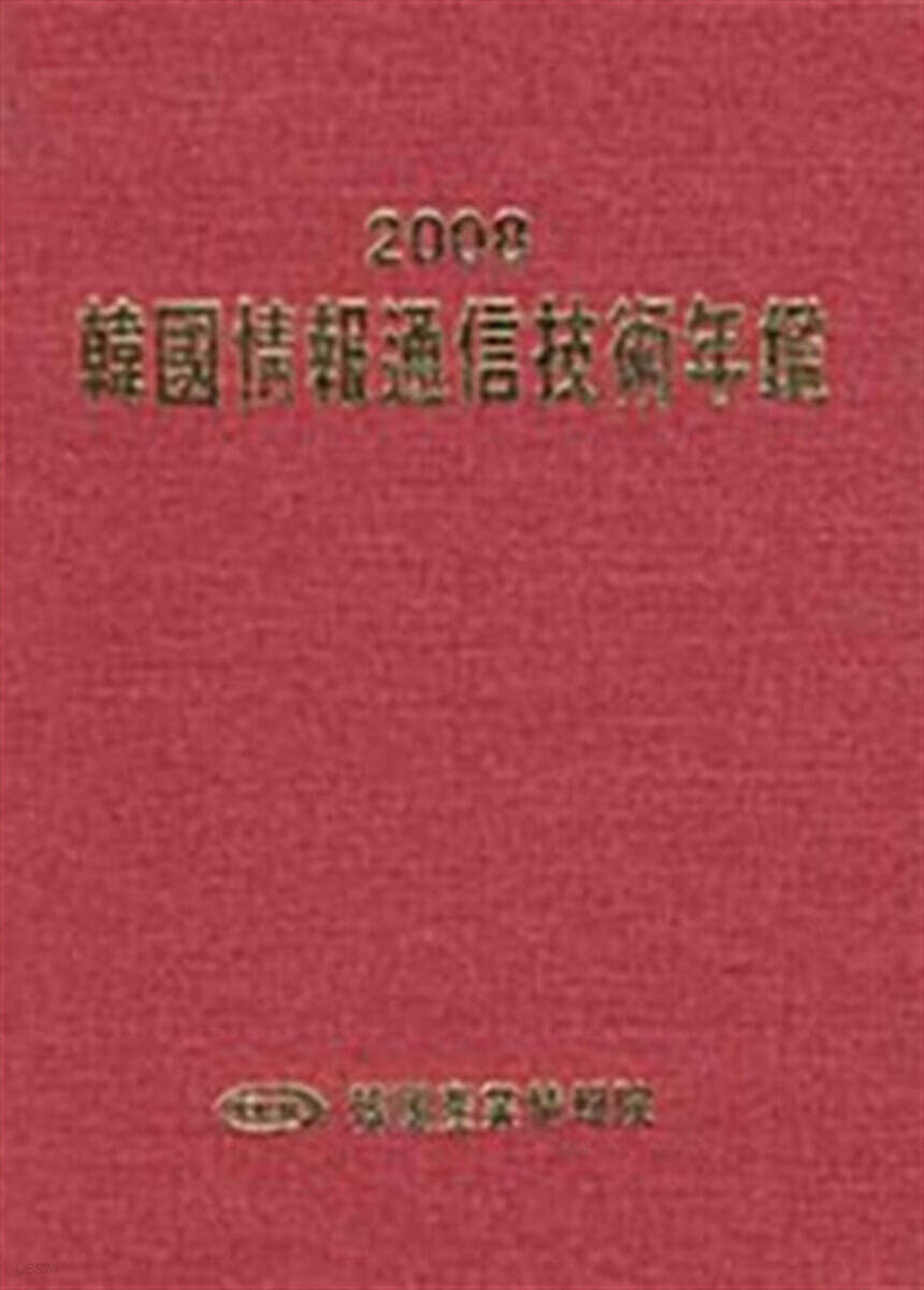 2008 한국정보통신기술연감