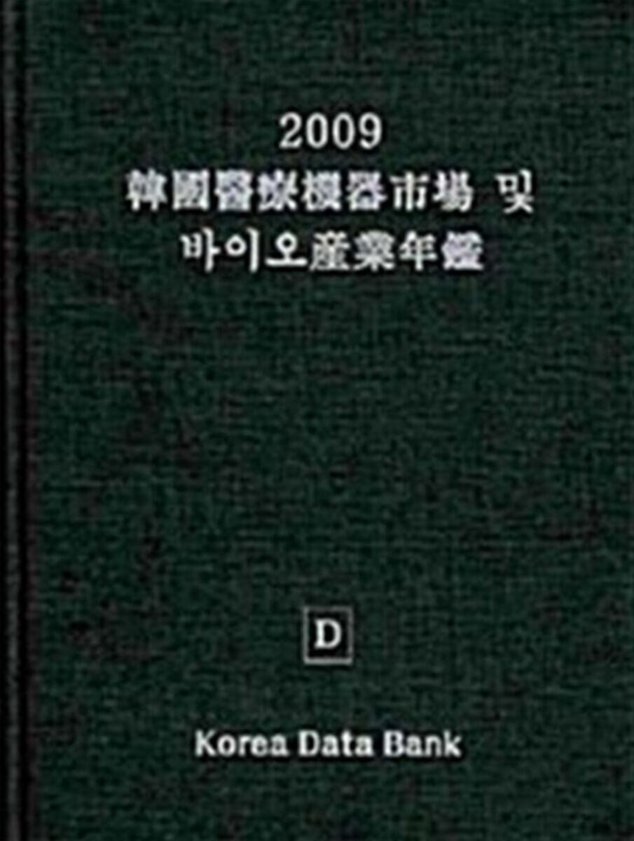 한국의료기시장 및 바이오산업연감