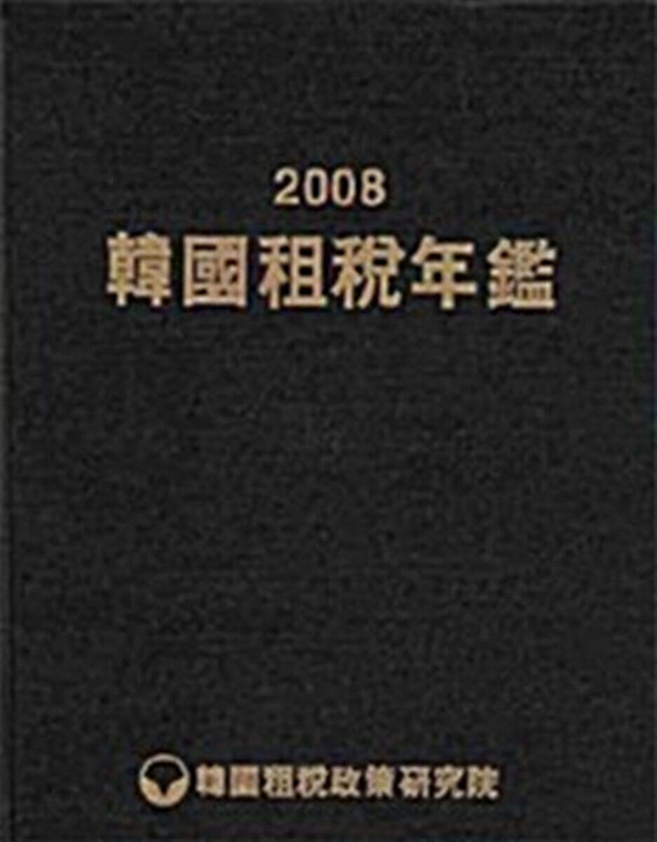 2008 한국조세연감