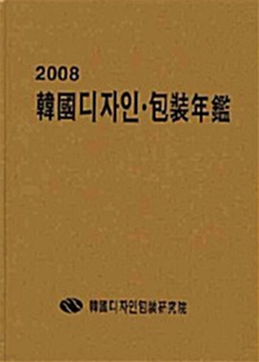 2008 한국디자인 · 포장연감
