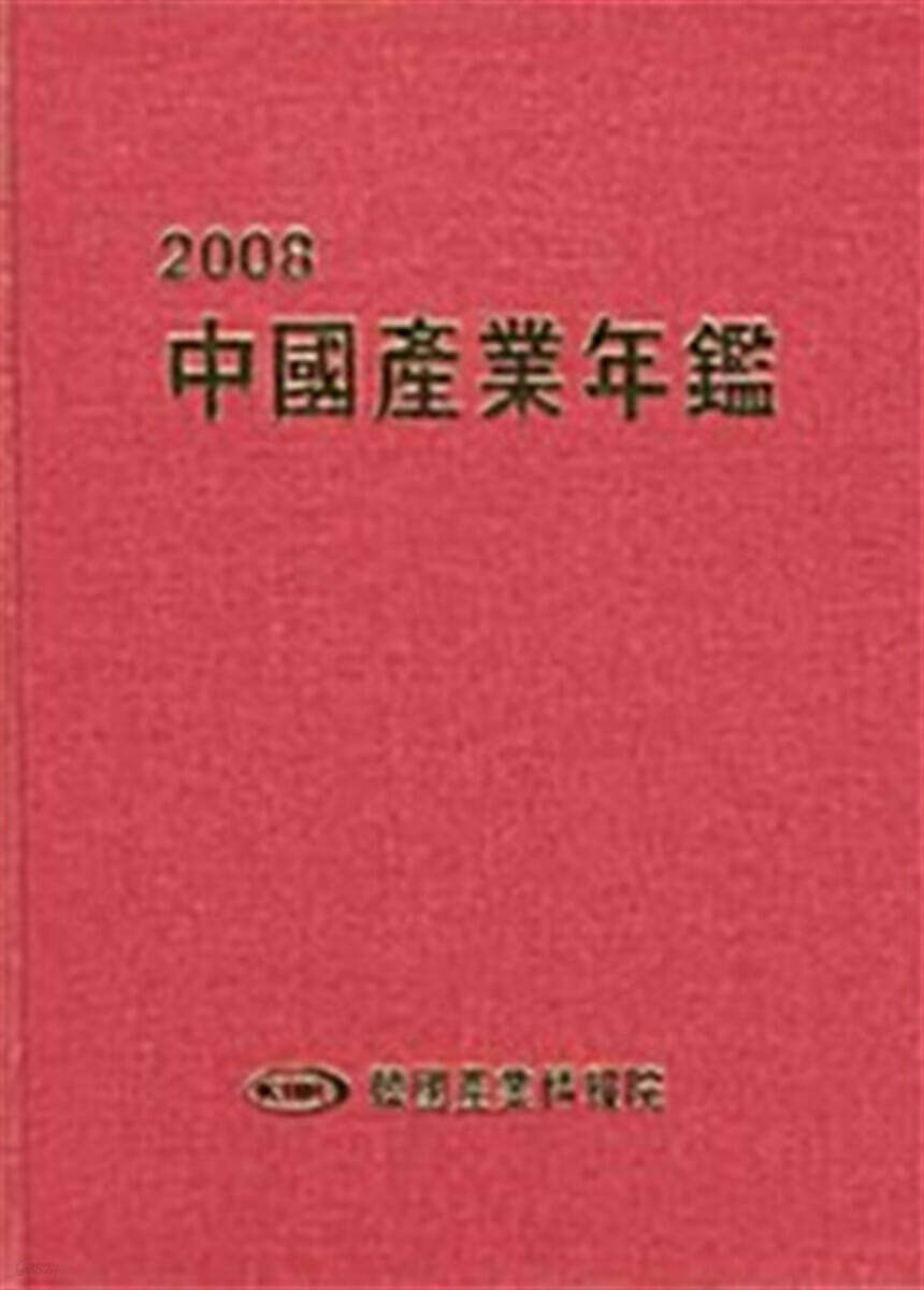 2008 중국산업연감