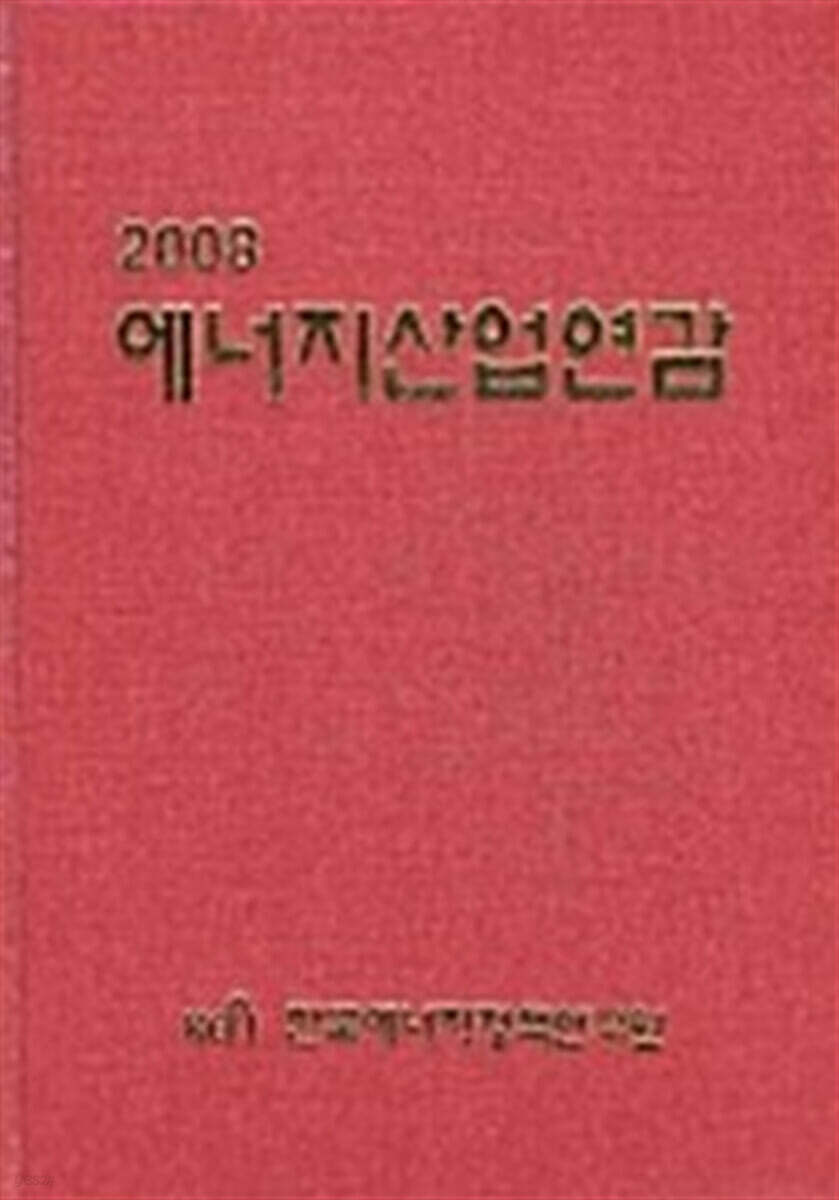 2008 에너지산업연감