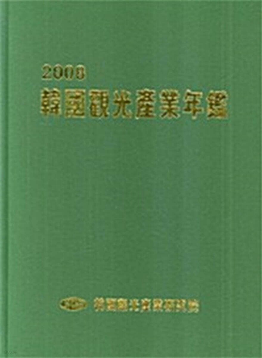한국관광산업연감 2008