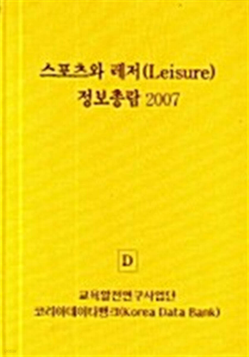 스포츠와 레저 정보총람 2007