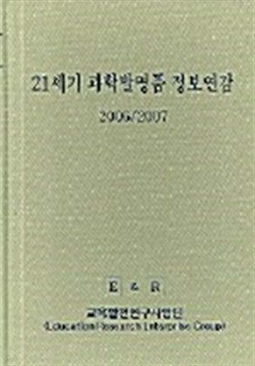 21세기 과학발명품 정보연감 2006/2007