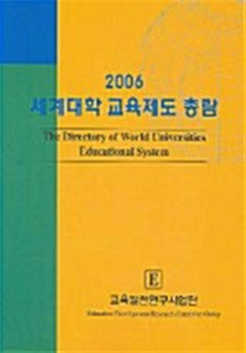 세계대학 교육제도 총람 2006