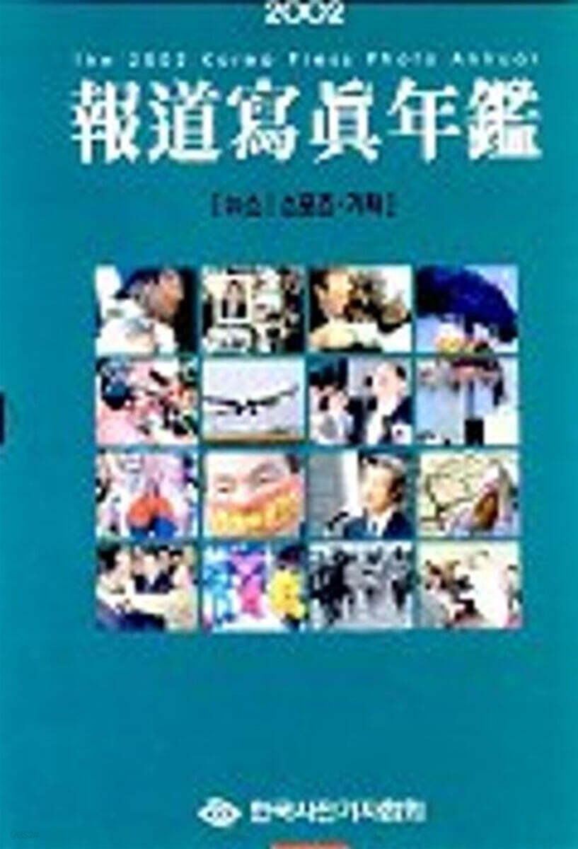 2002 보도사진연감