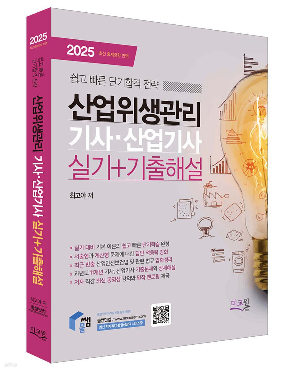 2025 물쌤닷컴 산업위생관리기사 산업기사 실기+기출해설