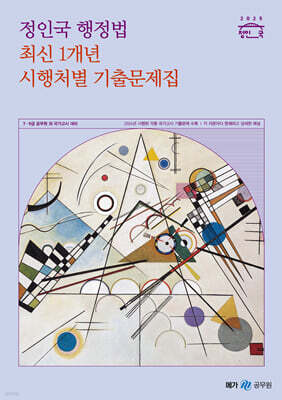 2025 정인국 행정법 최신 1개년 시행처별 기출문제집