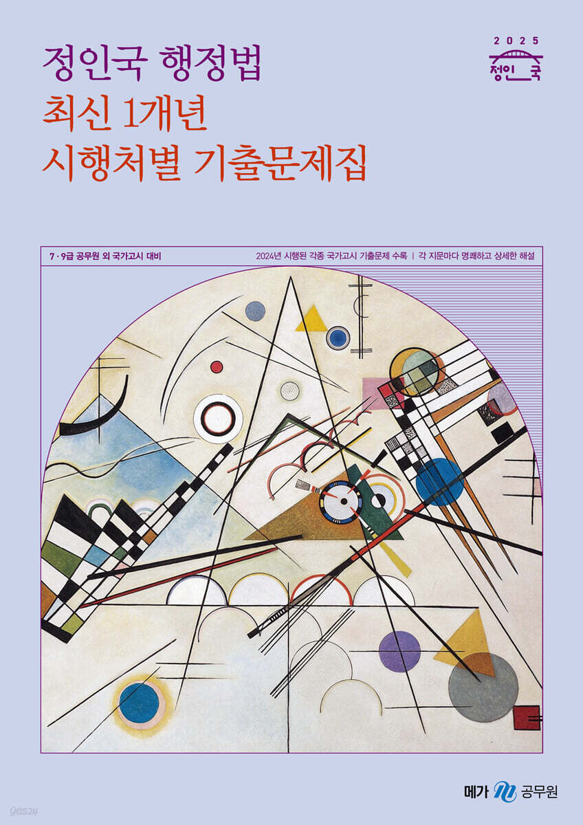 2025 정인국 행정법 최신 1개년 시행처별 기출문제집