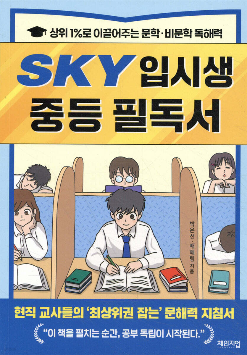 SKY 입시생 중등 필독서