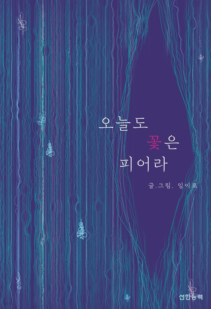 [전자책] 오늘도 꽃은 피어라 - 예스24 [전자책]오늘도 꽃은 피어라 - 예스24