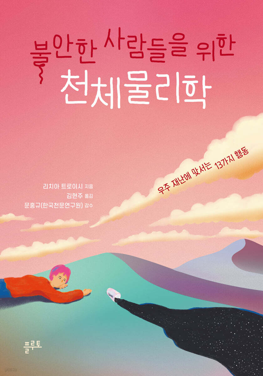불안한 사람들을 위한 천체물리학