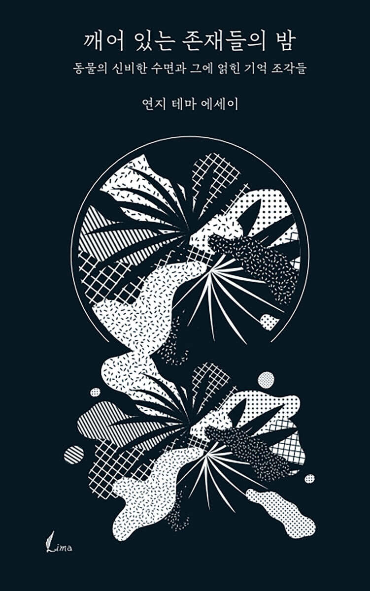 깨어 있는 존재들의 밤 커버 이미지