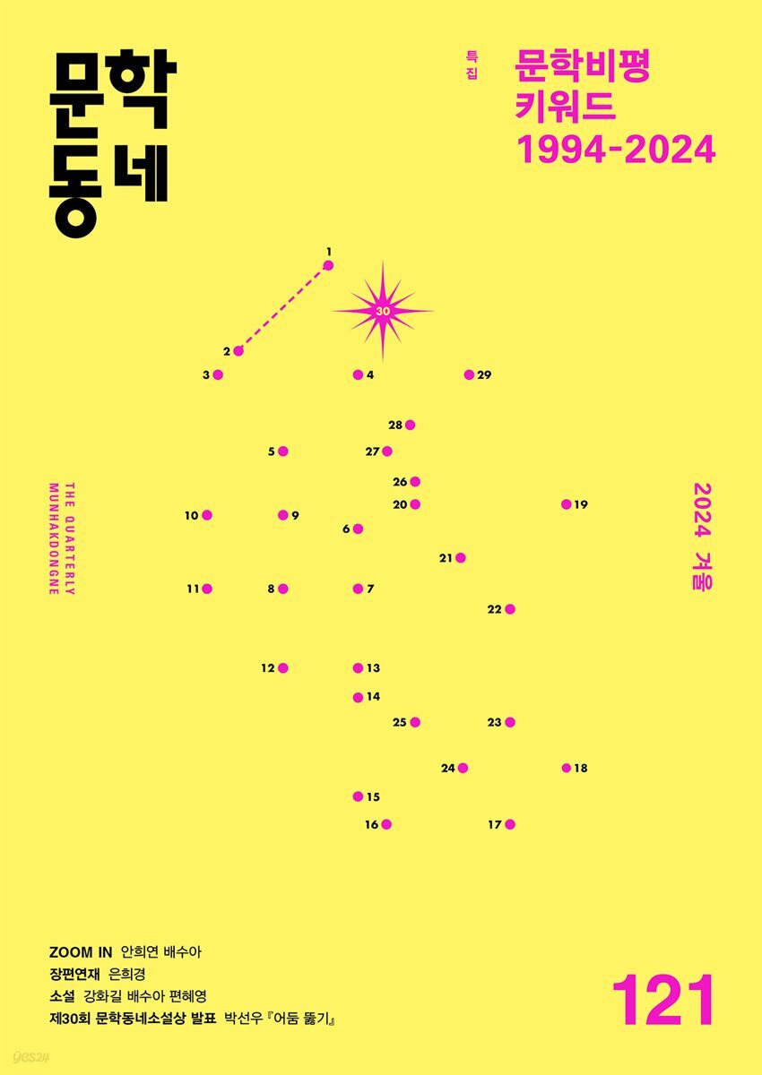 계간 문학동네 2024년 겨울호 통권 121호