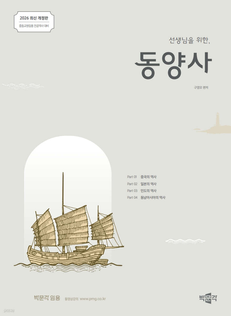 2026 선생님을 위한 동양사