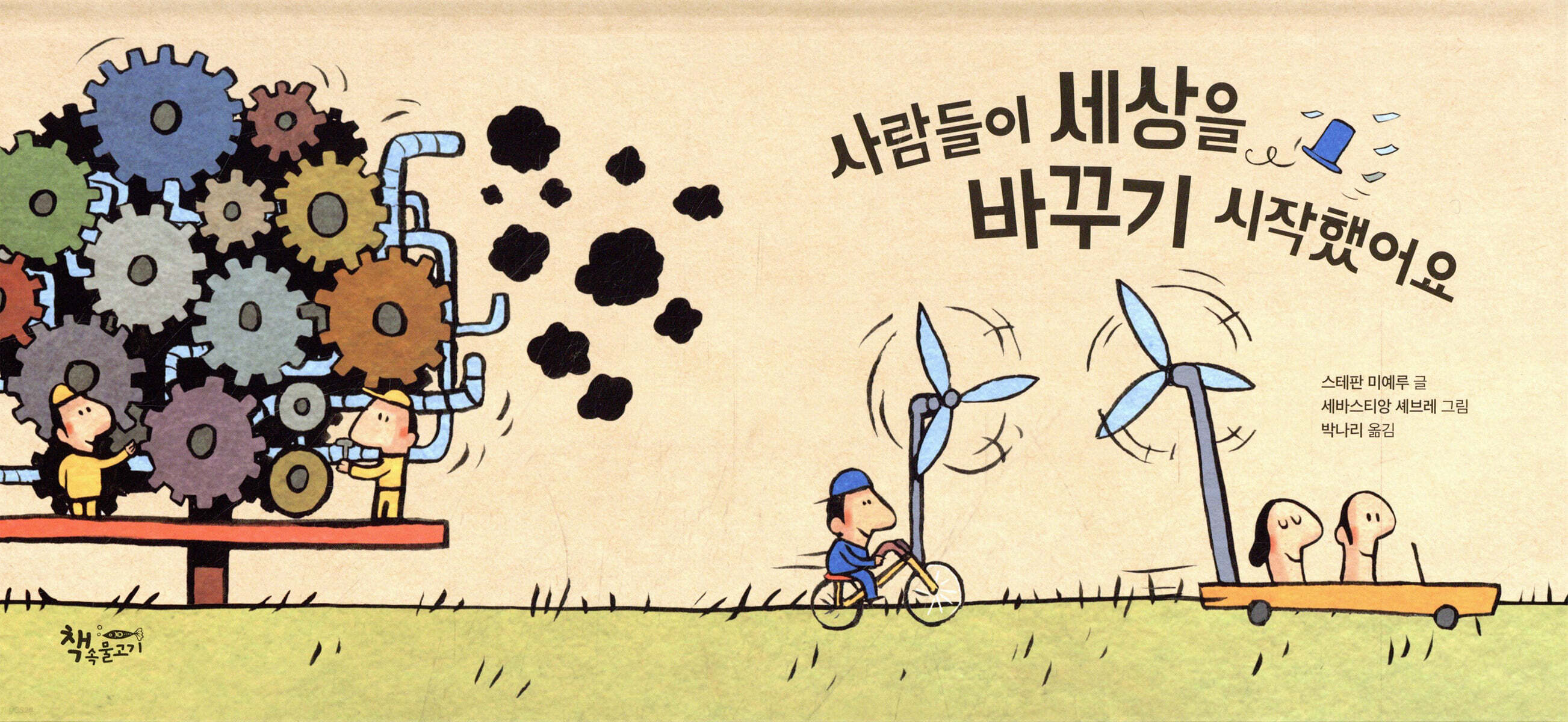 사람들이 세상을 바꾸기 시작했어요 - 예스24