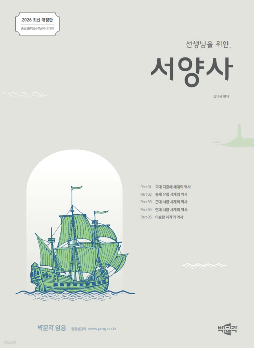 2026 선생님을 위한 서양사
