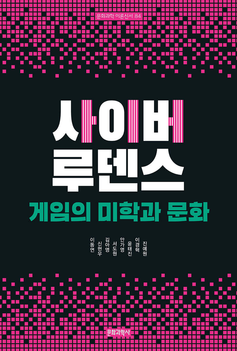 사이버 루덴스 : 게임의 미학과 문화