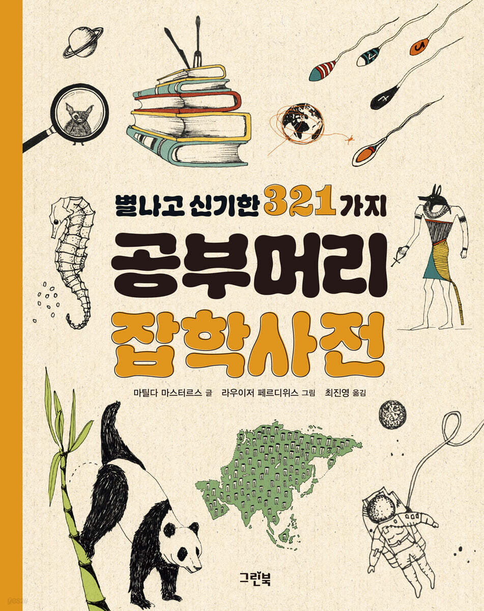 별나고 신기한 321가지 공부머리 잡학사전