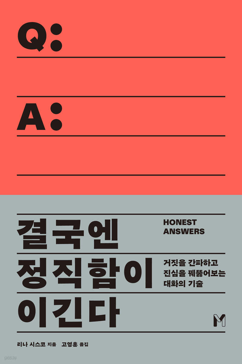 결국엔 정직함이 이긴다