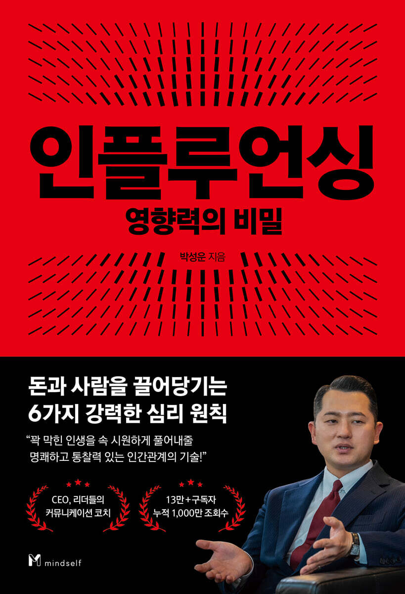 인플루언싱: 영향력의 비밀
