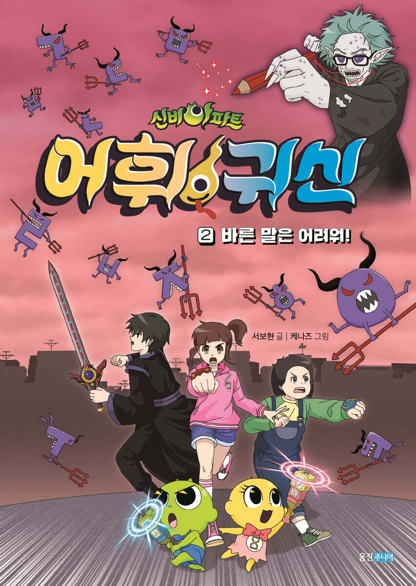 신비아파트 어휘 귀신 2