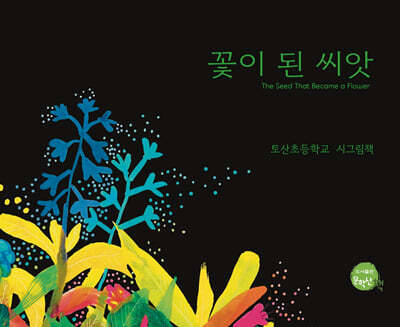 꽃이 된 씨앗