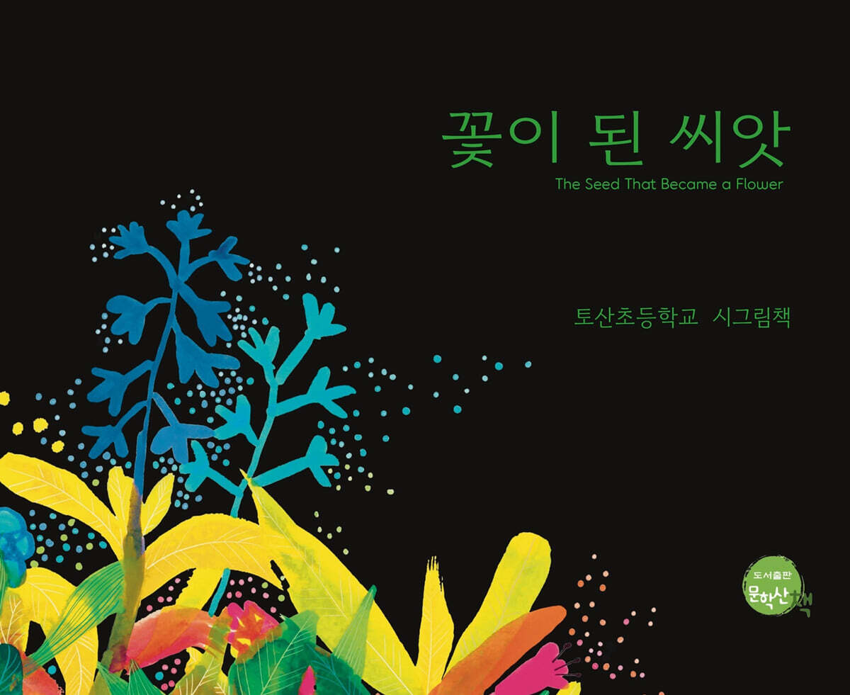 꽃이 된 씨앗