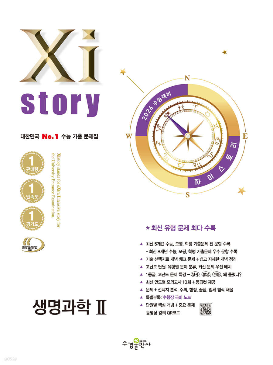 2026 수능대비 Xistory 자이스토리 생명과학2 (2025년)