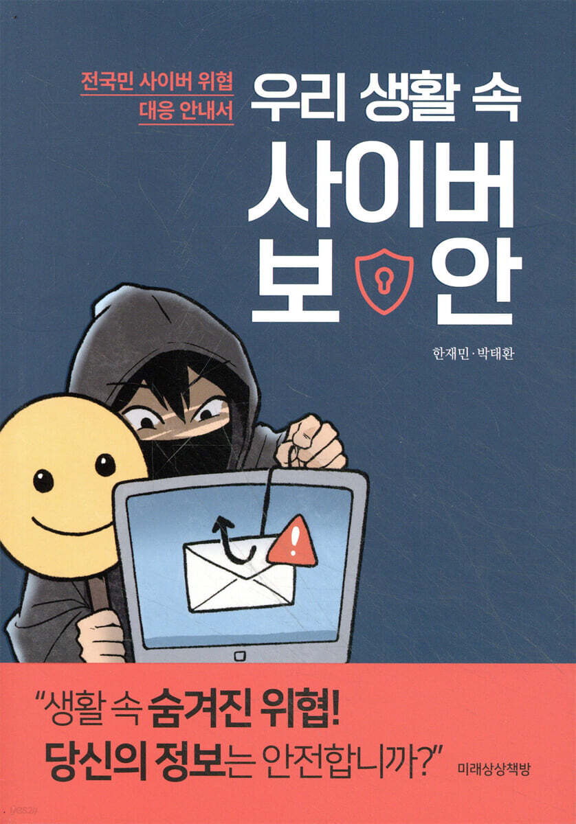 우리 생활 속 사이버 보안