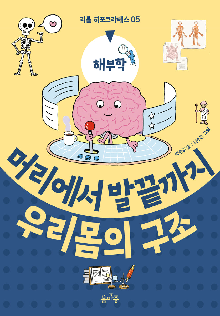 머리에서 발끝까지 우리 몸의 구조