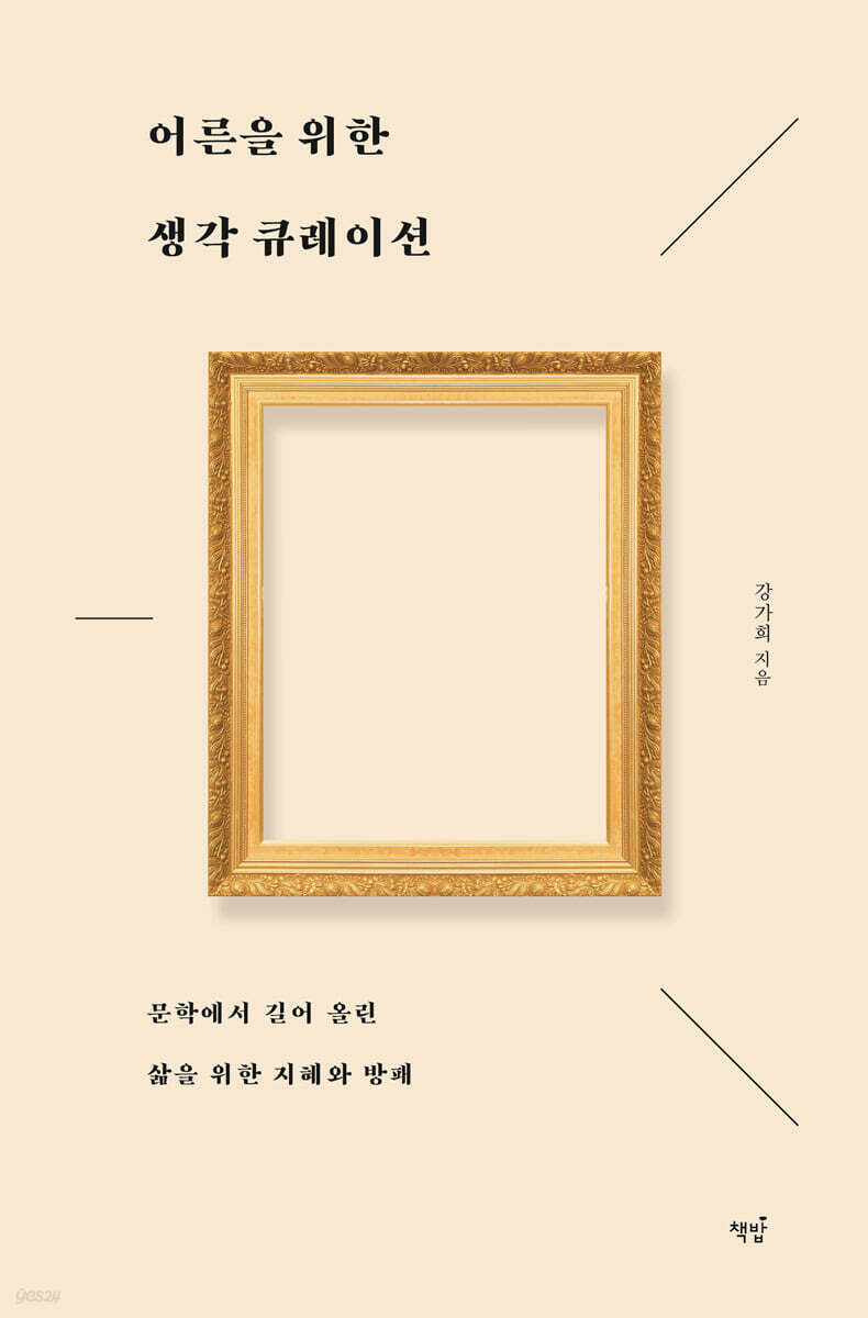 어른을 위한 생각 큐레이션