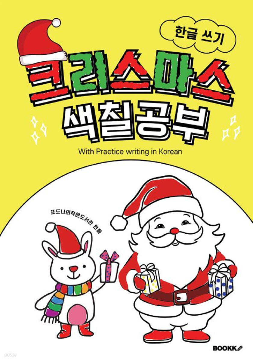 한글 쓰기 크리스마스 색칠공부