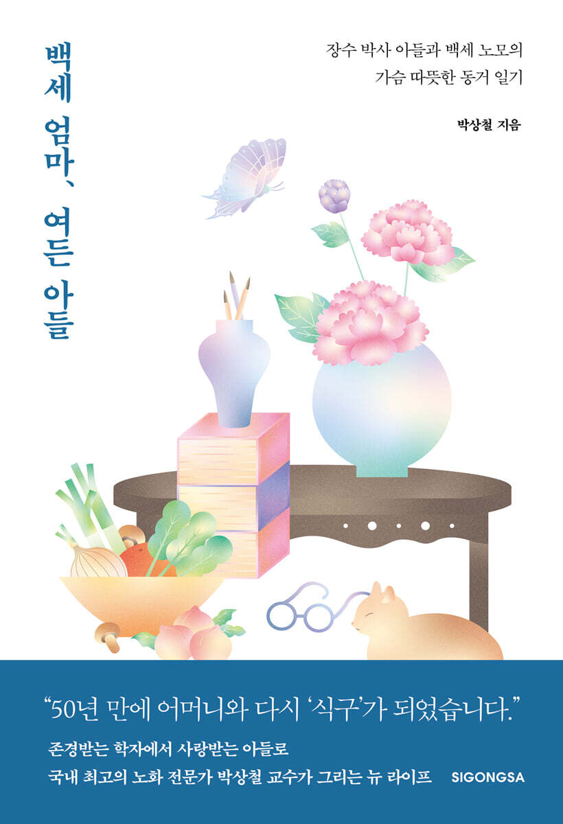 백세 엄마, 여든 아들