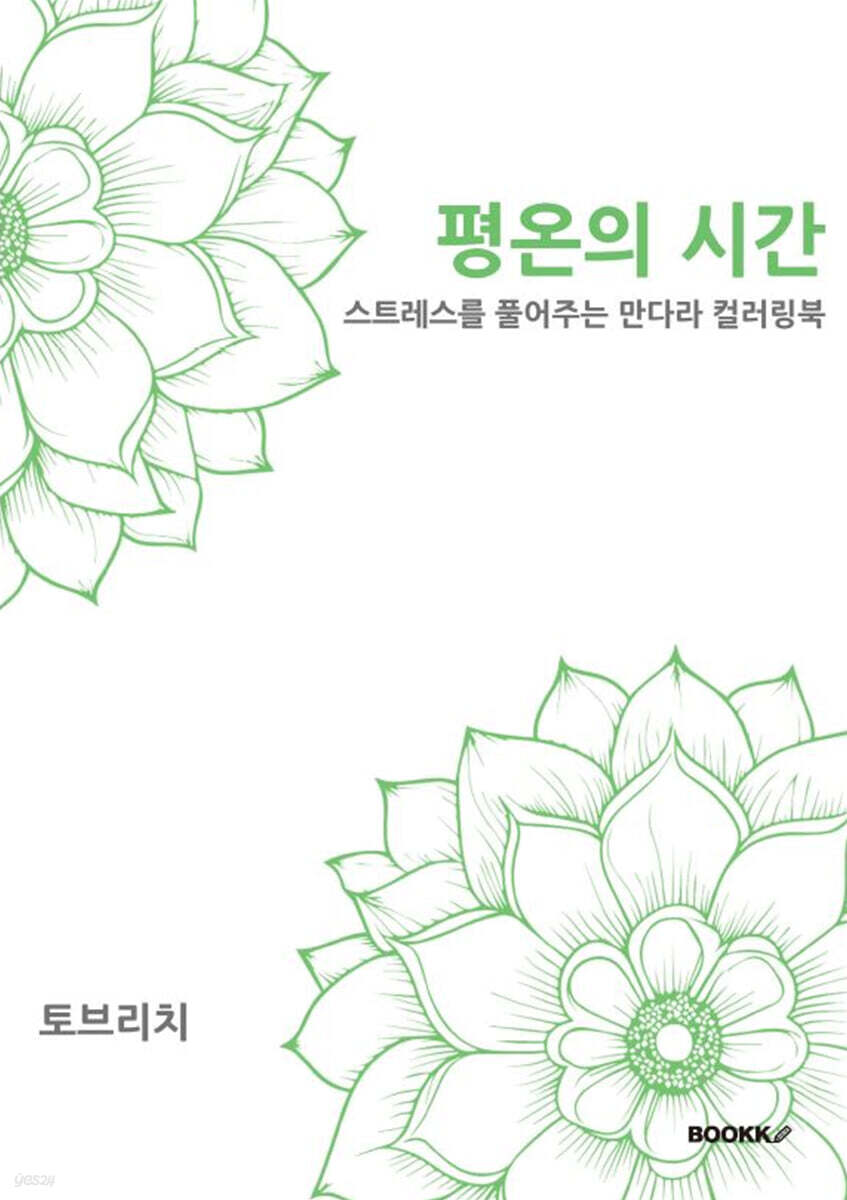 평온의 시간 : 스트레스를 풀어주는 만다라 컬러링북
