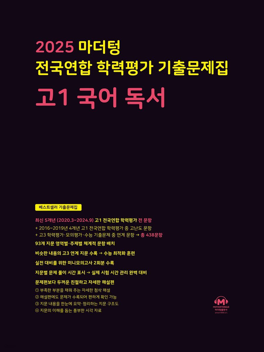 2025 마더텅 전국연합 학력평가 기출문제집 고1 국어 독서(문제+해설) (총2권)