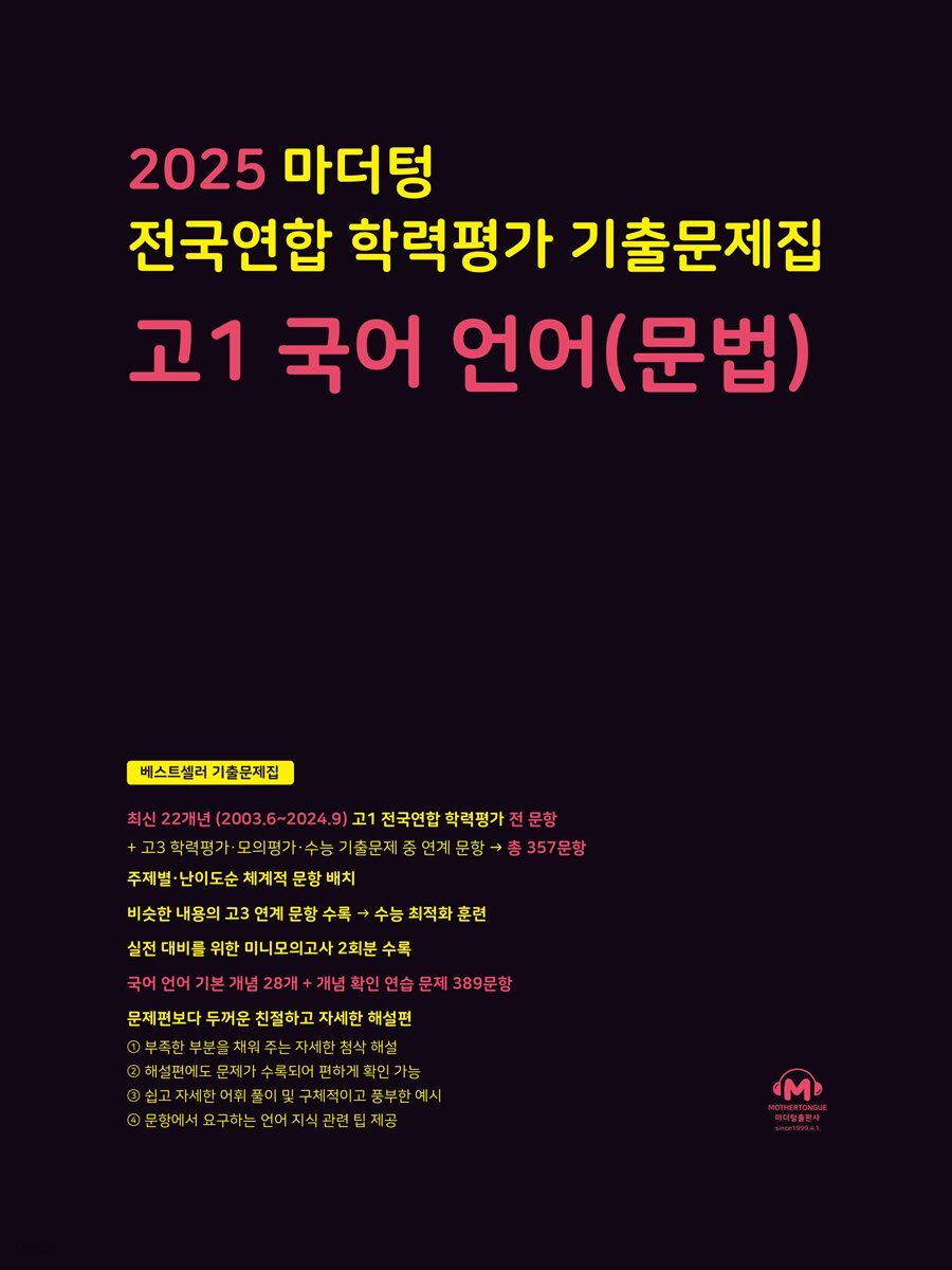 2025 마더텅 전국연합 학력평가 기출문제집 고1 국어 언어(문법)(문제+해설) (총2권)