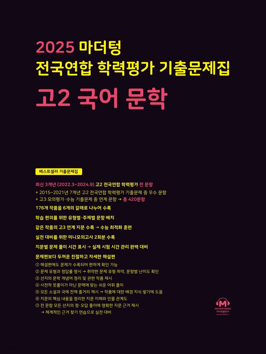 2025 마더텅 전국연합 학력평가 기출문제집 고2 국어 문학(문제+해설) (총2권)
