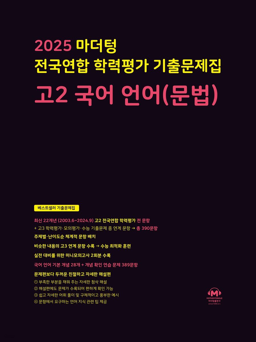 2025 마더텅 전국연합 학력평가 기출문제집 고2 국어 언어(문법)(문제+해설) (총2권)