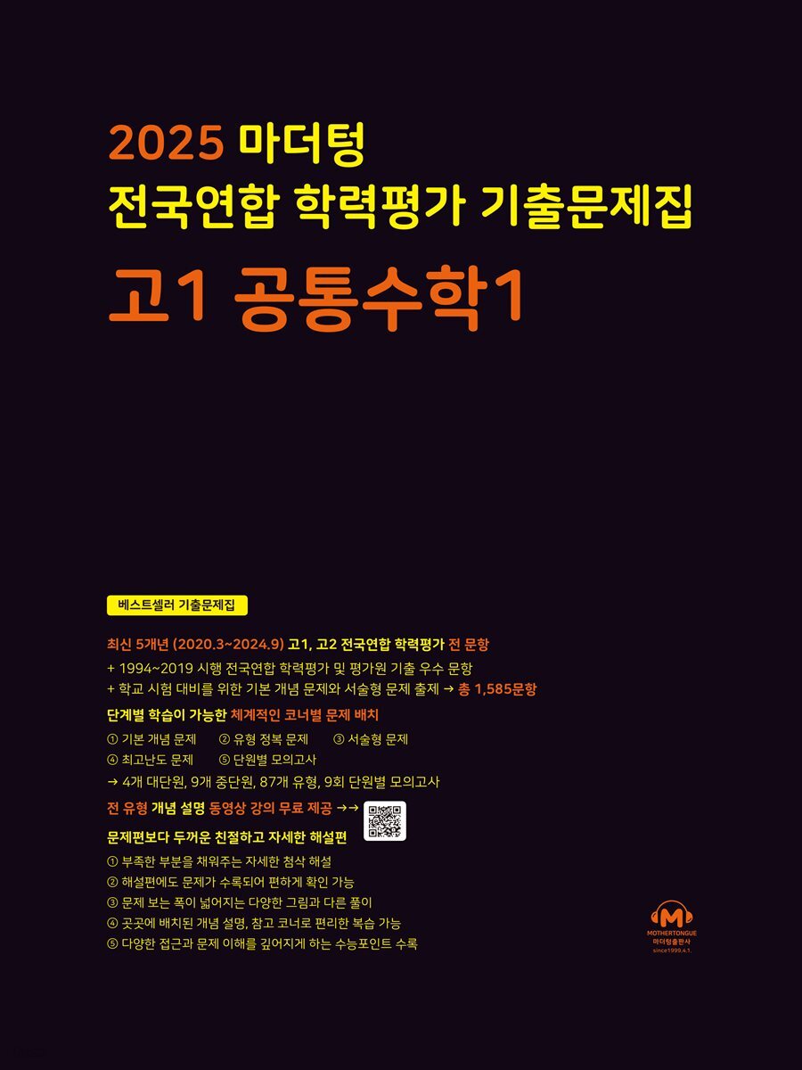 2025 마더텅 전국연합 학력평가 기출문제집 고1 공통수학1(문제+해설) (총2권)