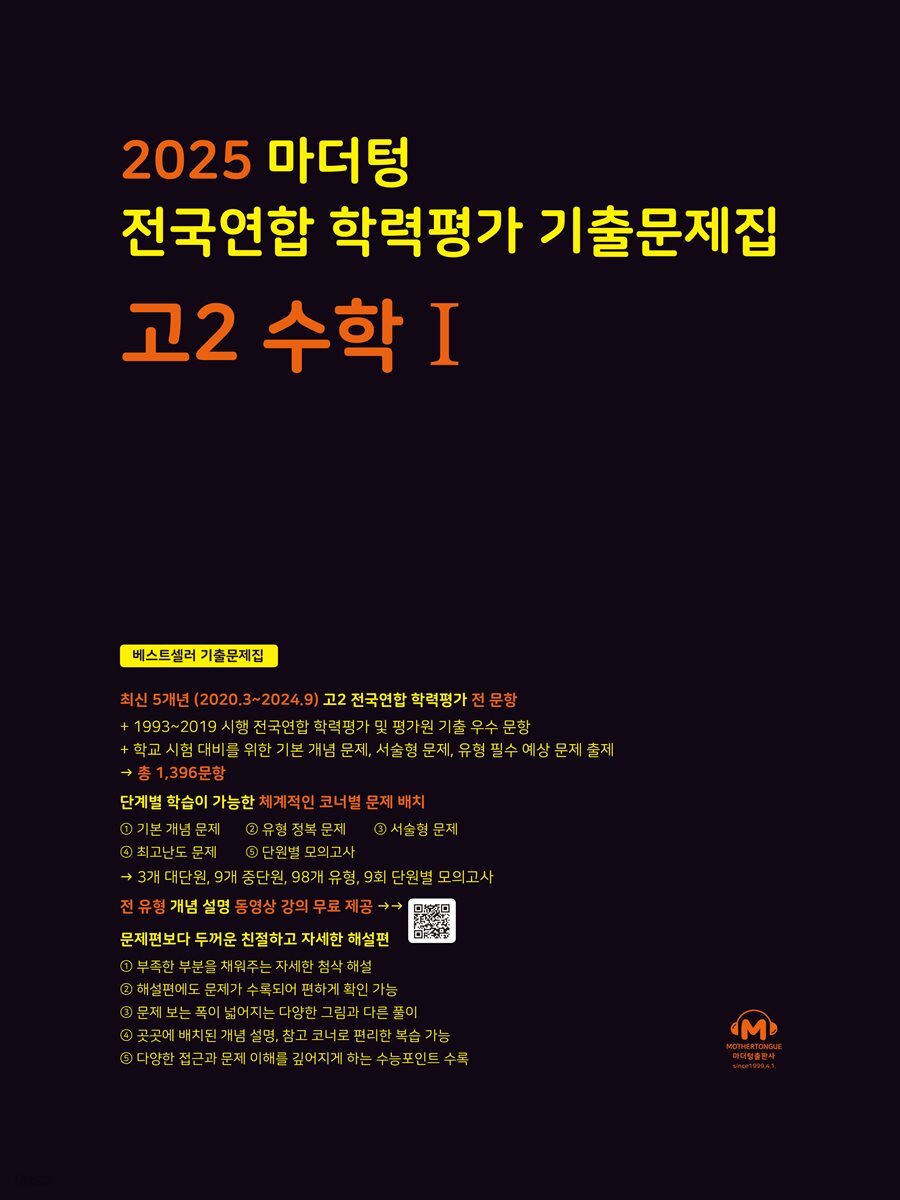 2025 마더텅 전국연합 학력평가 기출문제집 고2 수학Ⅰ(문제+해설) (총2권)