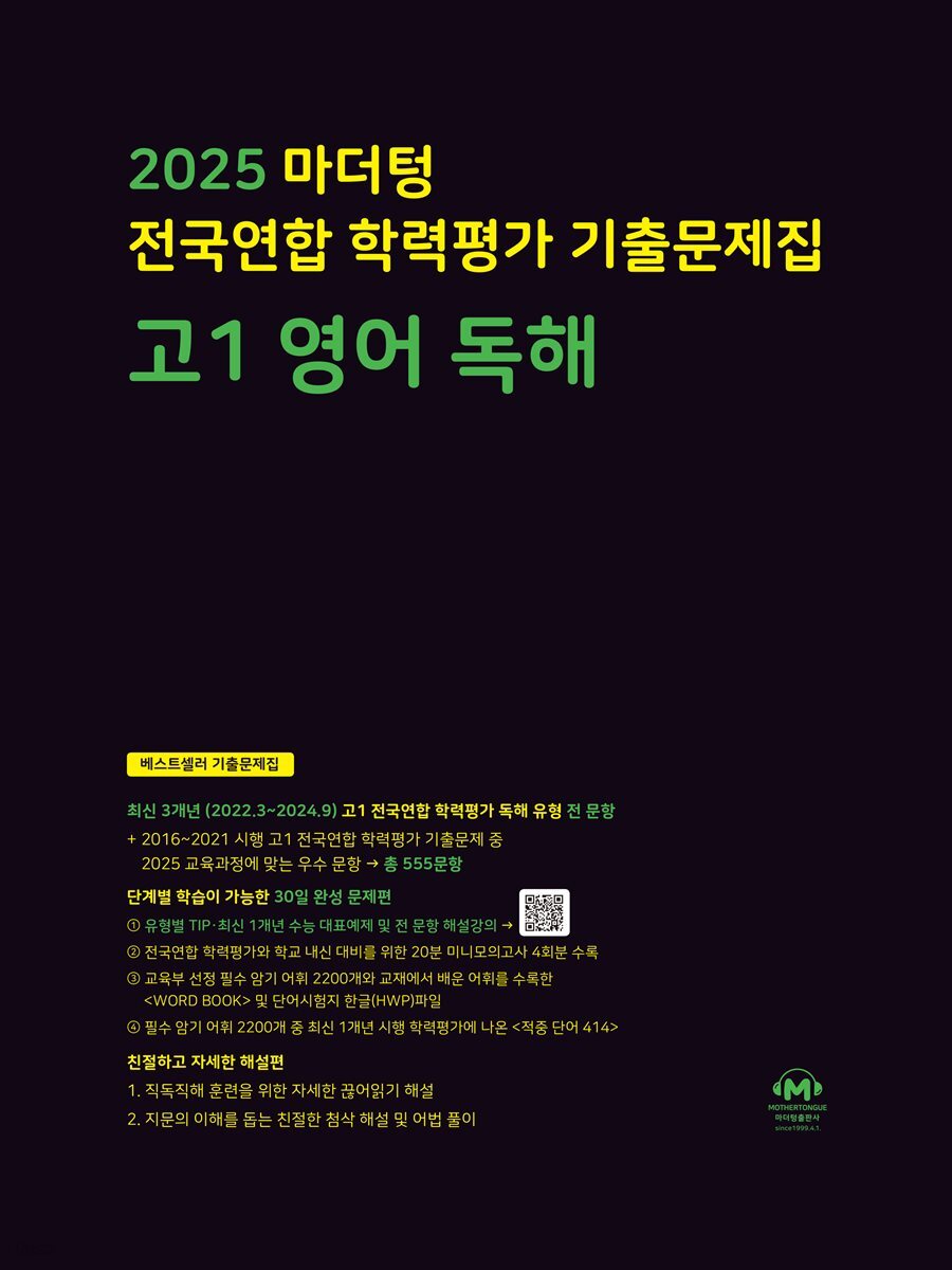 2025 마더텅 전국연합 학력평가 기출문제집 고1 영어 독해(문제+해설) (총2권)