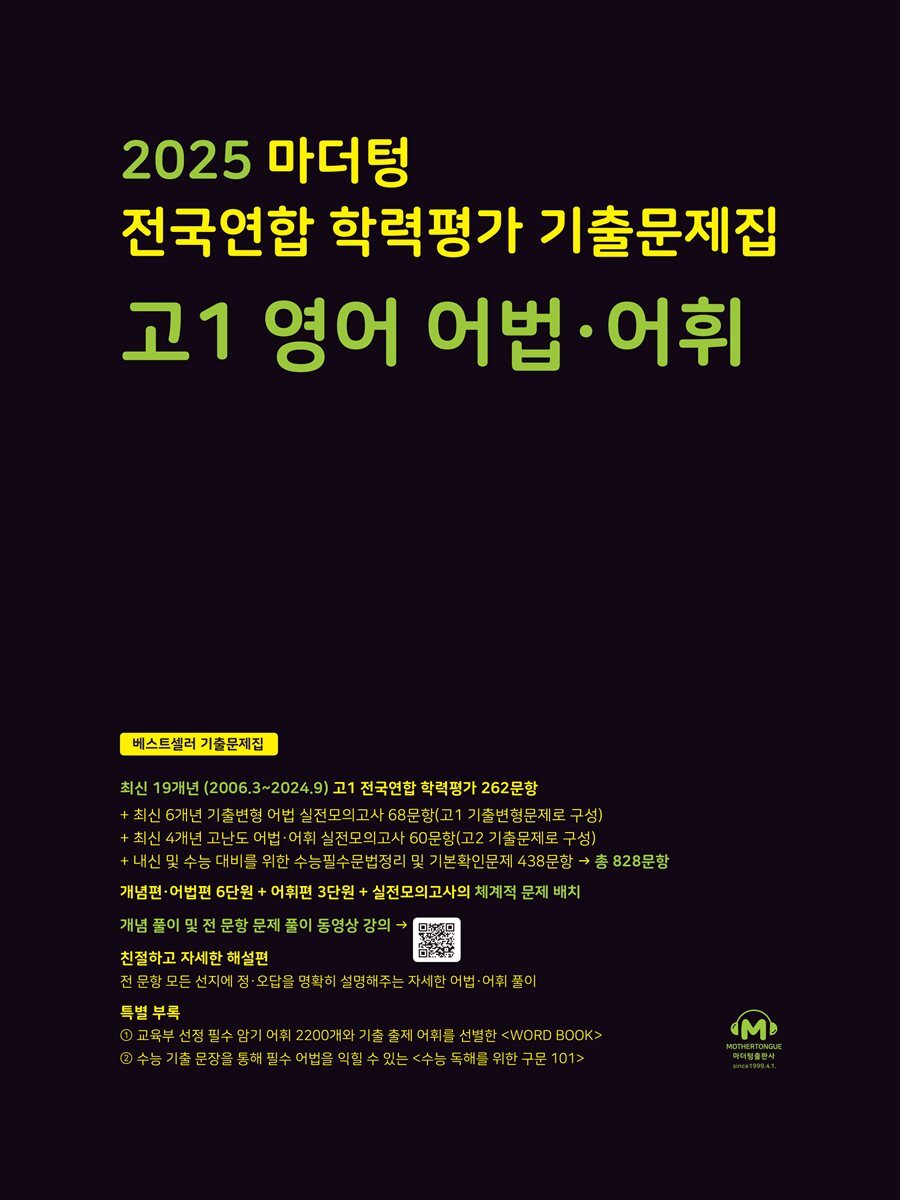 2025 마더텅 전국연합 학력평가 기출문제집 고1 영어 어법·어휘(문제+해설) (총2권)