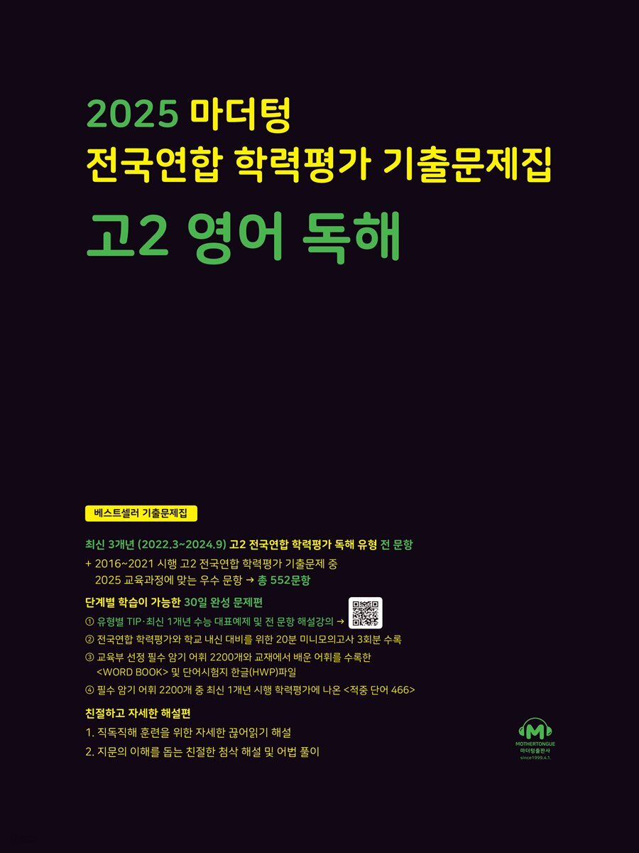 2025 마더텅 전국연합 학력평가 기출문제집 고2 영어 독해(문제+해설) (총2권)