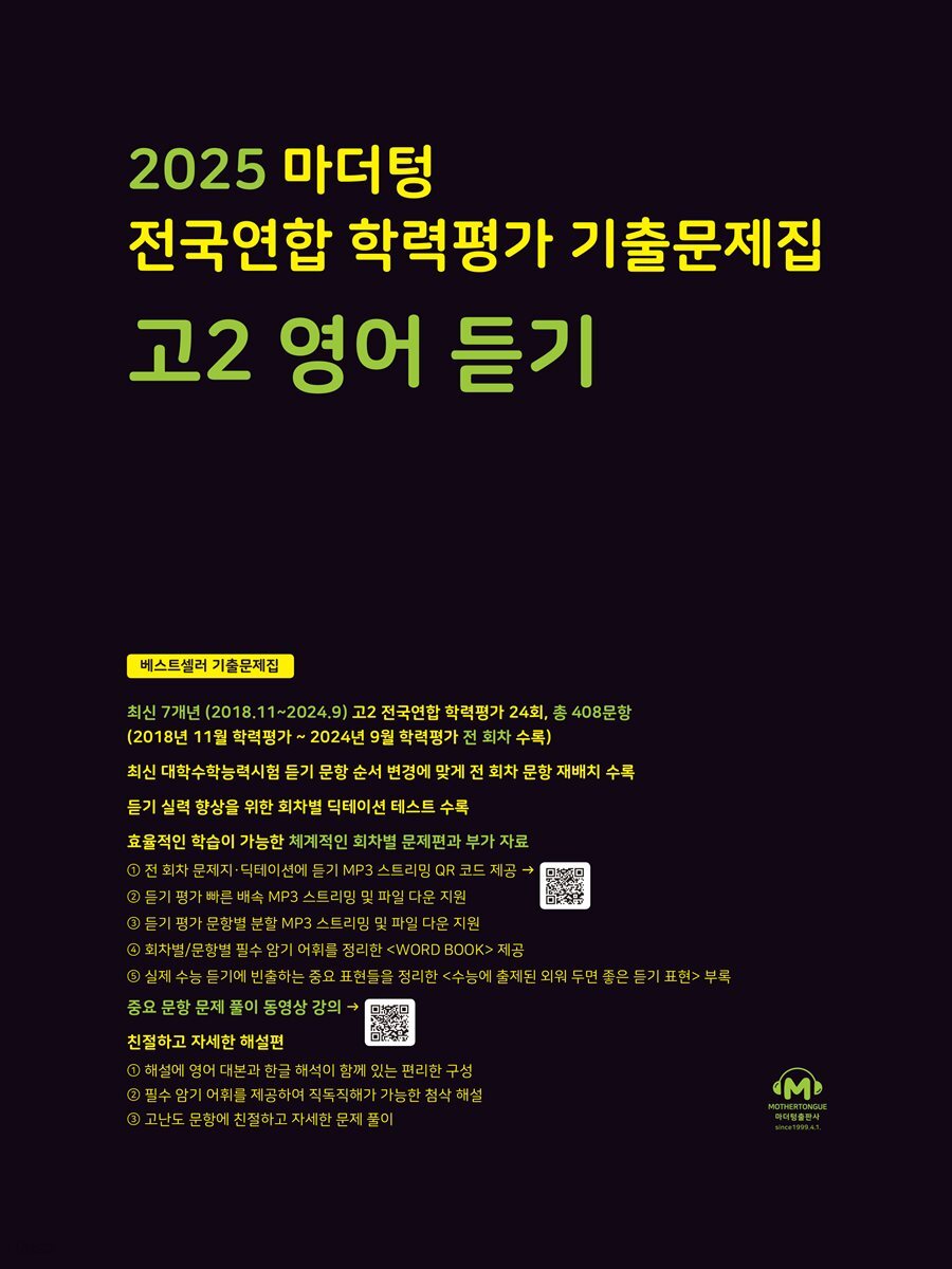 2025 마더텅 전국연합 학력평가 기출문제집 고2 영어 듣기(문제+해설) (총2권)