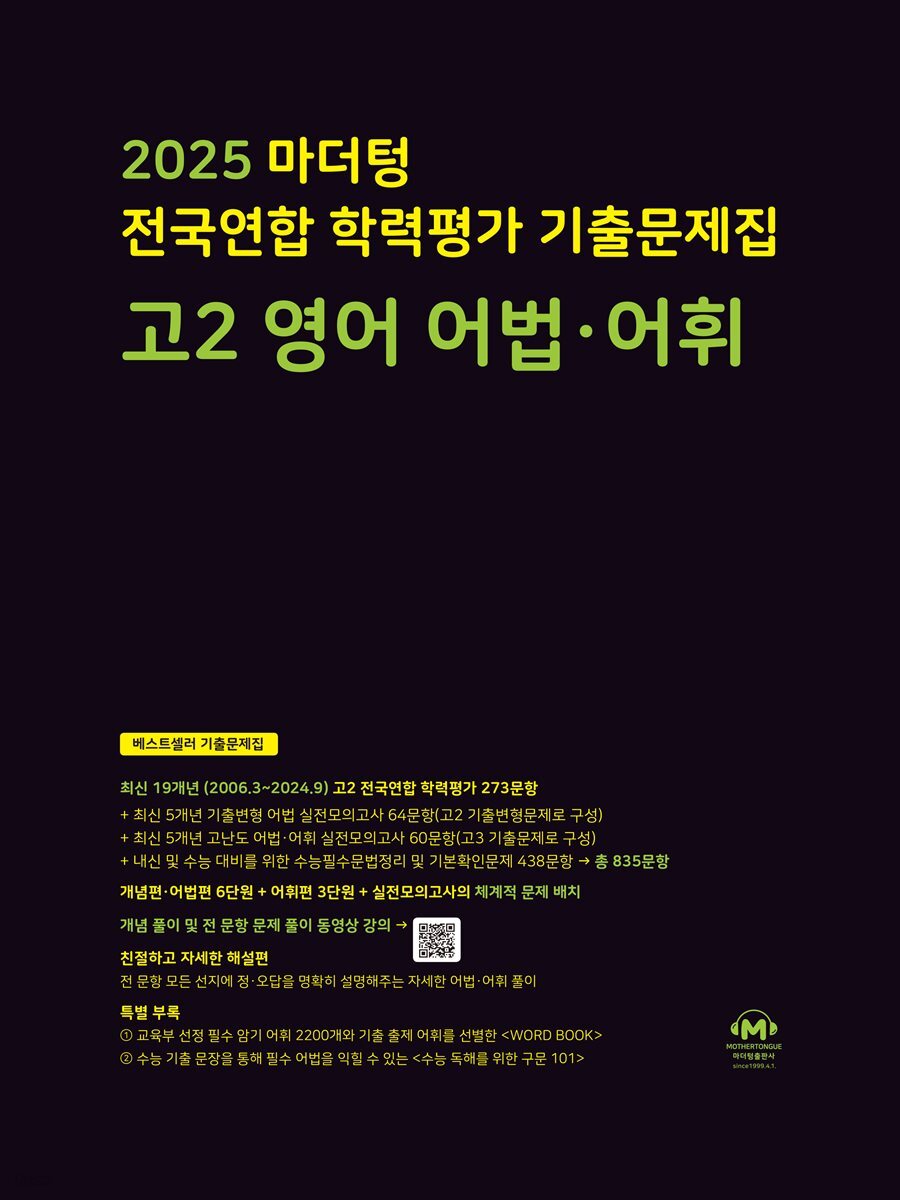 2025 마더텅 전국연합 학력평가 기출문제집 고2 영어 어법·어휘(문제+해설) (총2권)