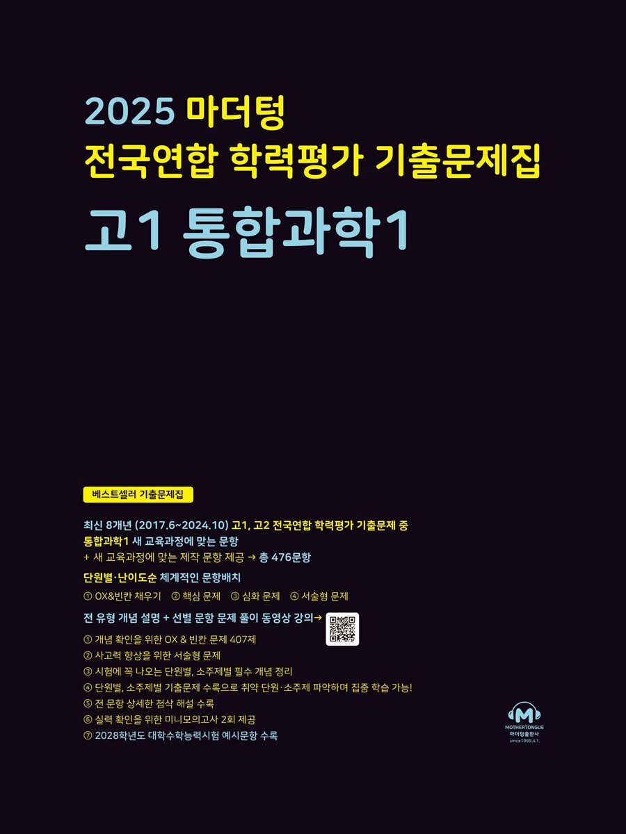 2025 마더텅 전국연합 학력평가 기출문제집 고1 통합과학1(문제+해설) (총2권)
