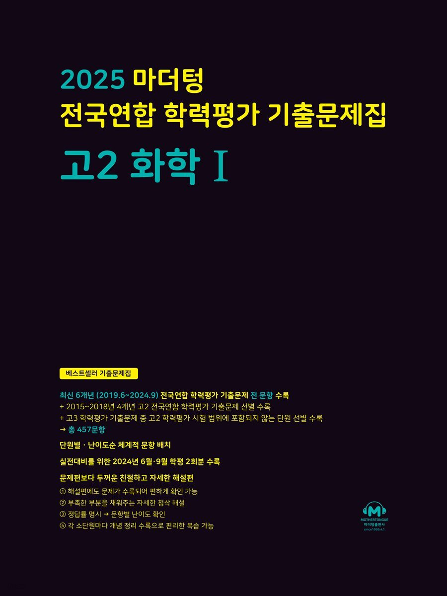 2025 마더텅 전국연합 학력평가 기출문제집 고2 화학Ⅰ(문제+해설) (총2권)