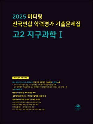 2025 마더텅 전국연합 학력평가 기출문제집 고2 지구과학Ⅰ(문제+해설) (총2권)